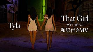 タイラ -「ザット・ガール」和訳付きMV / Tyla - That Girl (Japenese Lyric Video)