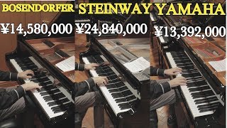 Download lagu スタインウェイ | ベーゼンドルファー | ヤマハの違いが聴こえますか？ mp3