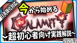 Calamity Modを始めよう！【導入＆日本語化＆おすすめMod紹介】
