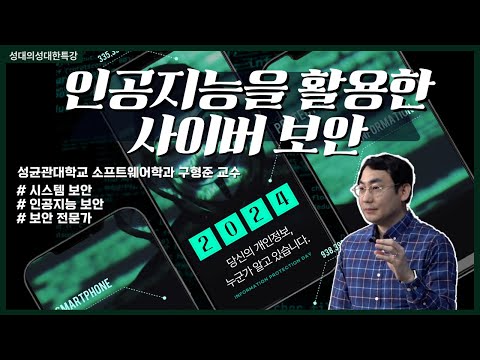 [성대의 성대한 특강] 인공지능을 활용한 사이버 보안 │ 구형준 성균관대 소프트웨어학과