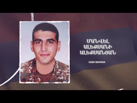 Ձեզ բացակա չենք դնի․ Մանվել Ալեքսանյան