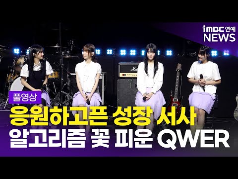 [FULL] QWER, 꽃 처럼 피워낸 소녀들의 성장 서사🌸 'Algorithm's Blossom' 쇼케이스 풀영상
