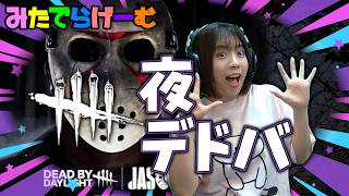 DBDライブ配信！でらが走ればだ～いじょ～ぶ～♪デドバLive！〈Dead by Daylight/steam版〉