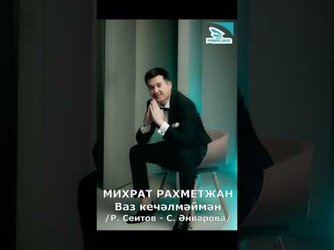 Михрат Рахметжан - Ваз кечәлмәймән.