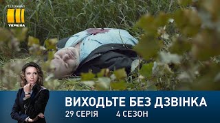 Виходьте без дзвінка-4 (Серія 29)