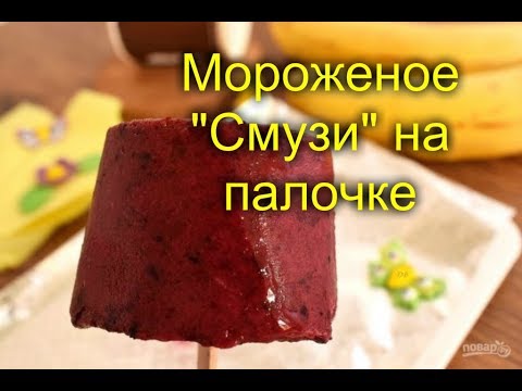 Мороженое "Смузи" на палочке