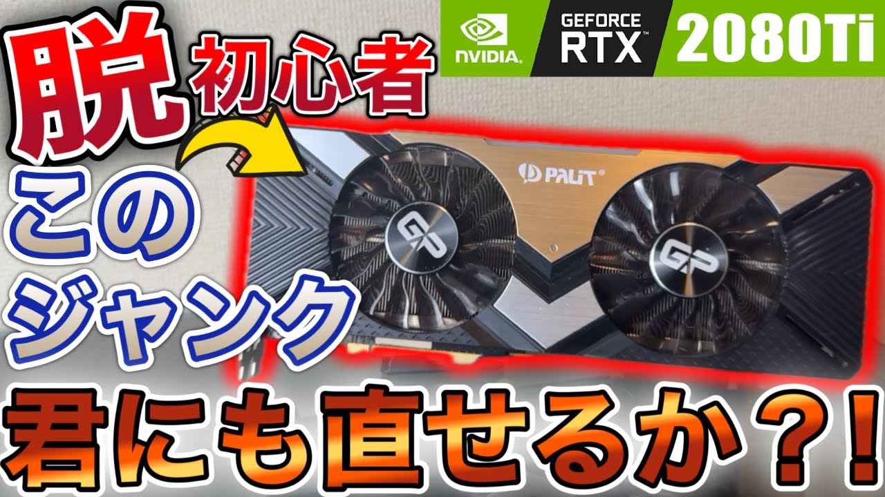 【グラボ修理】ガチなロジック故障のジャンクRTX2080Tiを修理する。