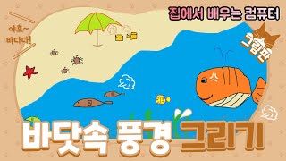 14차 컴퓨터기초배우기 그림판으로 바닷속풍경 그림그리기, 초등컴퓨터 - 이컴쌤