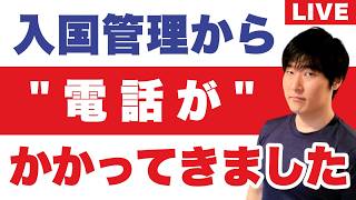 【日本帰国】入管からの呼び出し。アメリカで帰化市民の「市民権剥奪」が加速