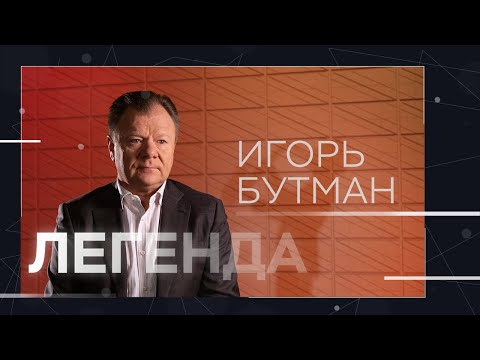 Игорь Бутман — о джазе, амбициях и концерте для президентов // Легенда