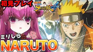 #15【NARUTO初見】 ほぼミリしら!!ナルスト4 開始! 大蛇丸がラスボスだと思ってるVtuberのナルト【#ナルティメットストーム #naruto #vtuber #初見実況 #ミリしら 】