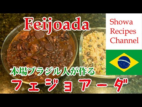 本場ブラジル人が作るフェジョアーダ
