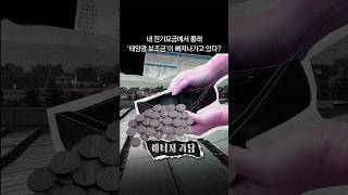 내 전기요금에서 몰래 '태양광 보조금'이 빠져나가고 있다?