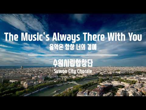 The Music's Always There With You(음악은 항상 너의 곁에) / John Rutter - 수원시립합창단(Suwon City Chorale)