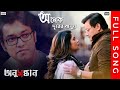 Anek Durer Manush অনেক দূরের মানুষ Full Song Anusandhan Anupam Roy Saswa