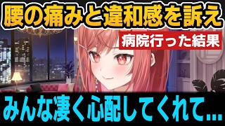 腰の痛みと違和感を感じて病院に行った話をするりりか【ホロライブ切り抜き/一条莉々華】