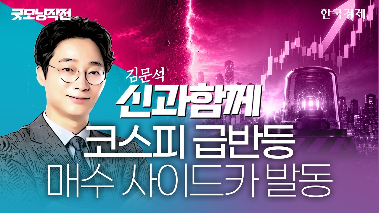 '외인·기관 쌍끌이 매수'에 코스피 급등…반도체株 바닥 다졌나 #코스피전망 #수급분석 #반도체관련주