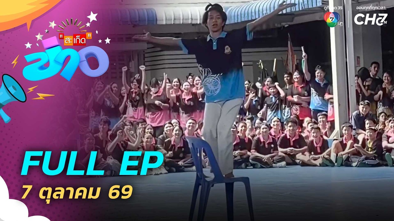 สะเก็ดข่าว | FULL EP | 7 ต.ค.69