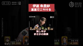 【伊達朱里紗】裏裏裏裏裏！？！？！？　 #shorts  #mリーグ #麻雀 #ゲーム #伊達朱里紗 #じゃんたま