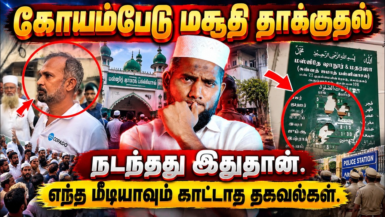 கோயம்பேடு மசூதி தாக்குதல்! நடந்தது என்ன? | எந்த மீடிய?