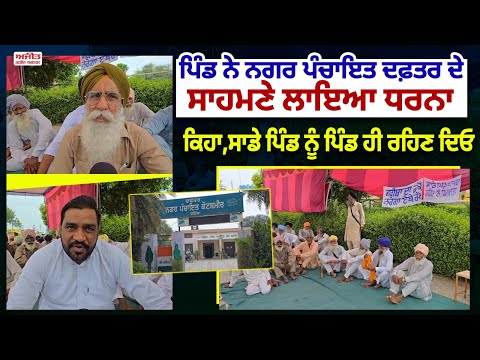 ਪਿੰਡ ਵਾਸੀਆਂ ਨੇ ਨਗਰ ਪੰਚਾਇਤ ਦਫ਼ਤਰ ਦੇ ਸਾਹਮਣੇ ਲਾਇਆ  ਧਰਨਾ 