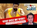 Har Har Gange Teaser Review: Power Star का Power? | Pawan Singh | Bhojpuri | RJ Raunak