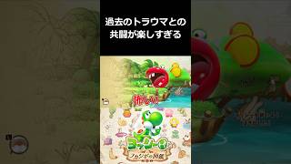 過去のトラウマとの共闘が楽しすぎる【ヨッシーとフカシギの図鑑 切り抜き集】#shorts
