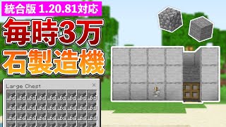 【統合版1.20.81】毎時3万個！自動石＆丸石製造機の作り方【マイクラ / Minecraft】【PE/PS4/Switch/Xbox/Win10】