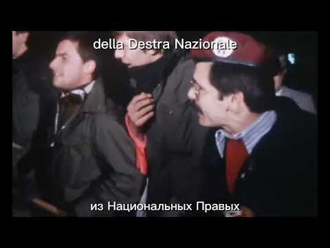 "Inno Destra Nazionale" - Итальянская националистическая песня