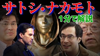 【 ビットコインを生んだ天才 】サトシ・ナカモト1分で解説【金子勇 Winny ひろゆき ドリアンナカモト ニック・サボ クレイグ・スティーブン・ライト ブロックチェーン #shorts】