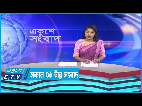 09 AM News || সকাল ০৯টার সংবাদ || 01 April 2023