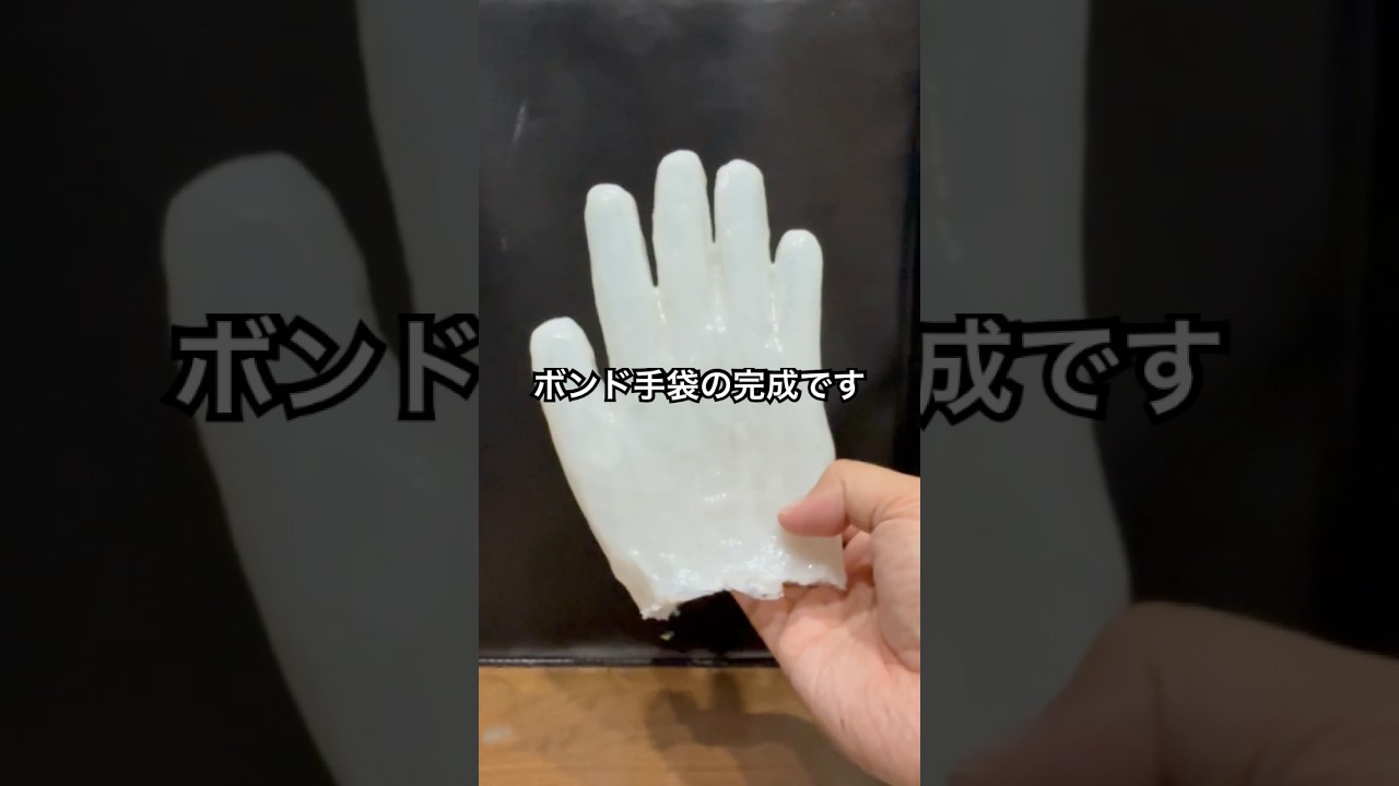 ボンドで手袋作ってみた #shorts #おもしろ動画 #やってみた