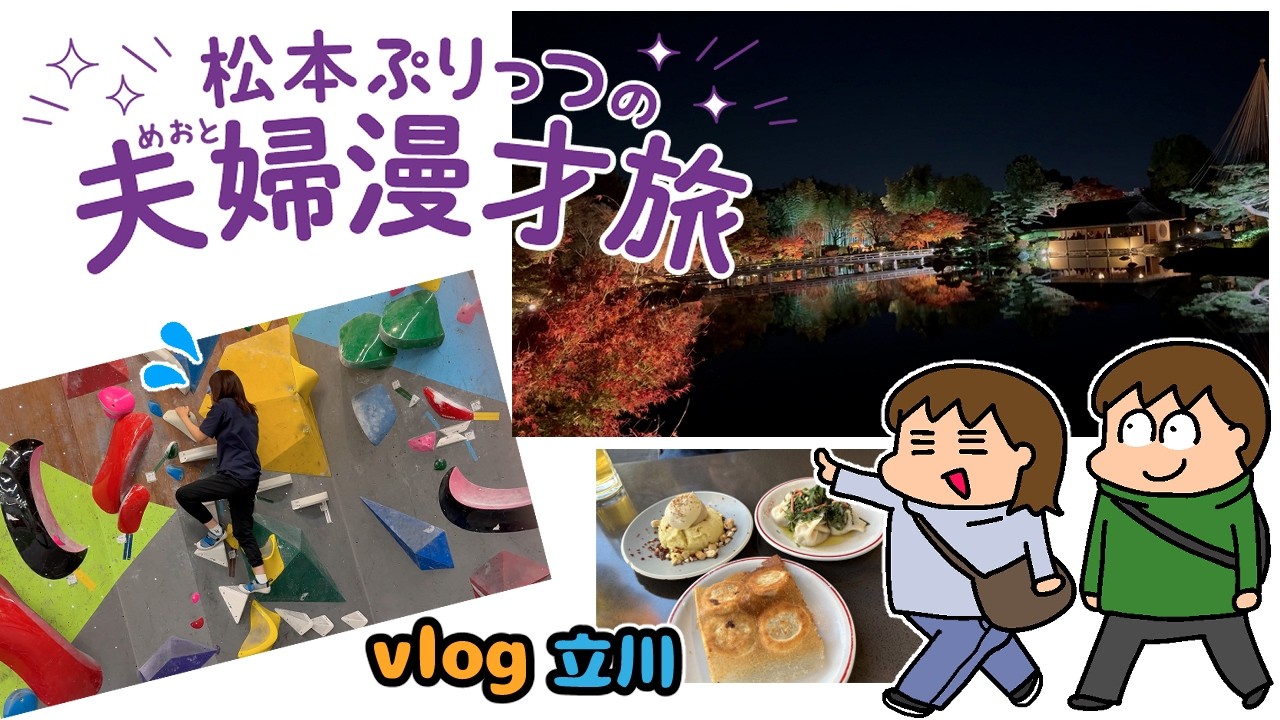 松本ぷりっつの夫婦漫才旅Vlog【立川】