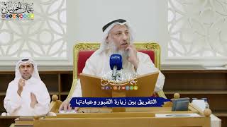 45 - التفريق بين زيارة القبور وعبادتها - عثمان الخميس