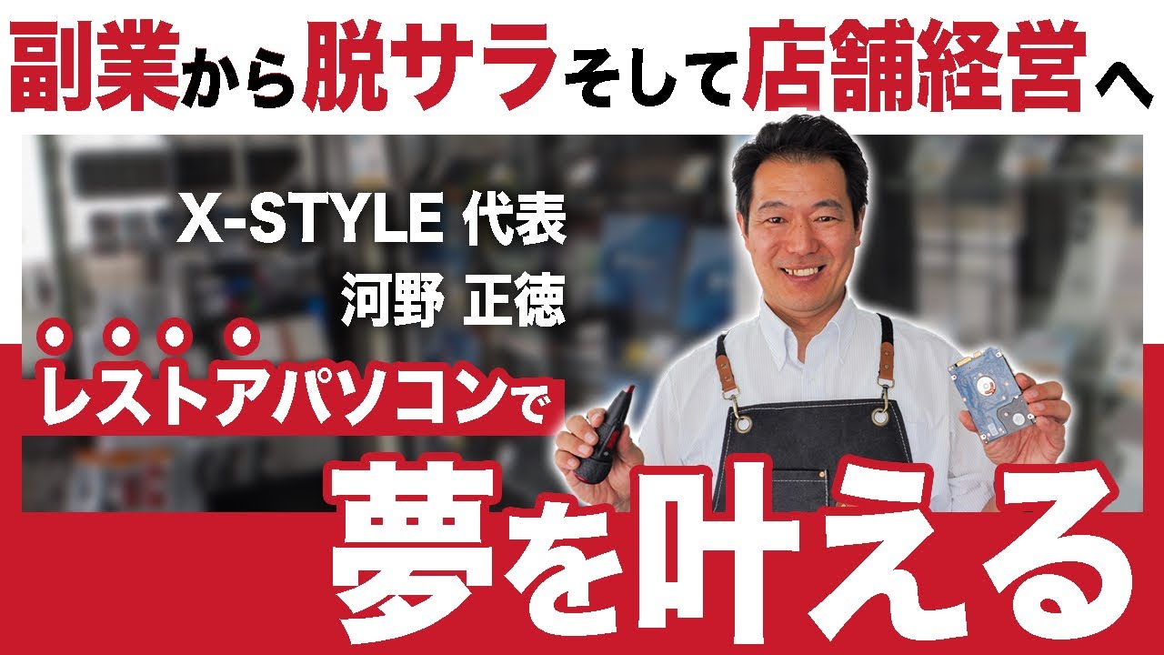 パソコンスマホ販売X-STYLE事業紹介