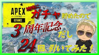 【APEX】３周年ですね！記念にガチャ回してみた【ガチャ】