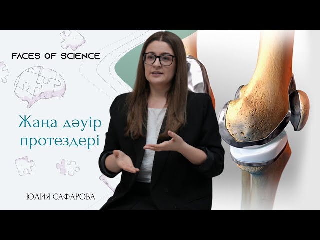 Жаңа дәуір протездері