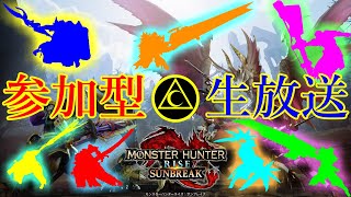 【モンハンライズサンブレイク/Switch版/初見歓迎】どんなクエストでも進めていく参加型生放送