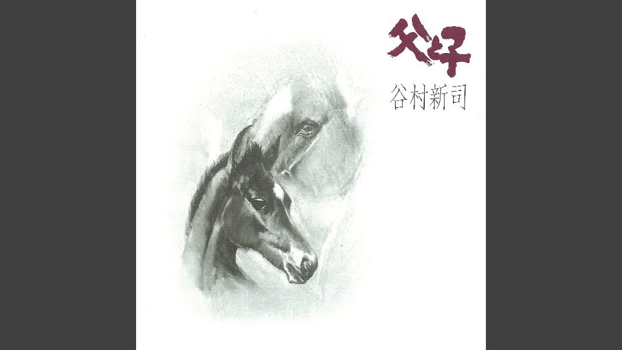 残照 / 谷村新司