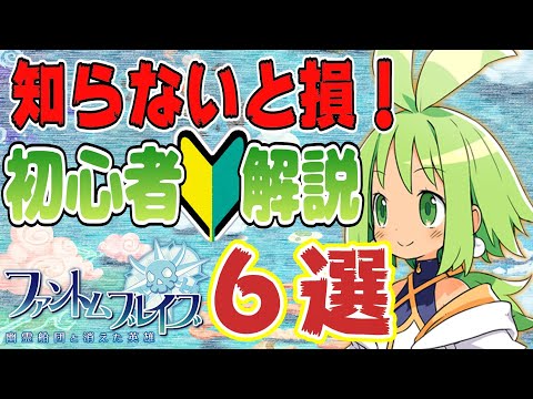 【序盤攻略】知らなきゃ損する！初心者向け解説６選！【ファントム・ブレイブ幽霊船団と消えた英雄】