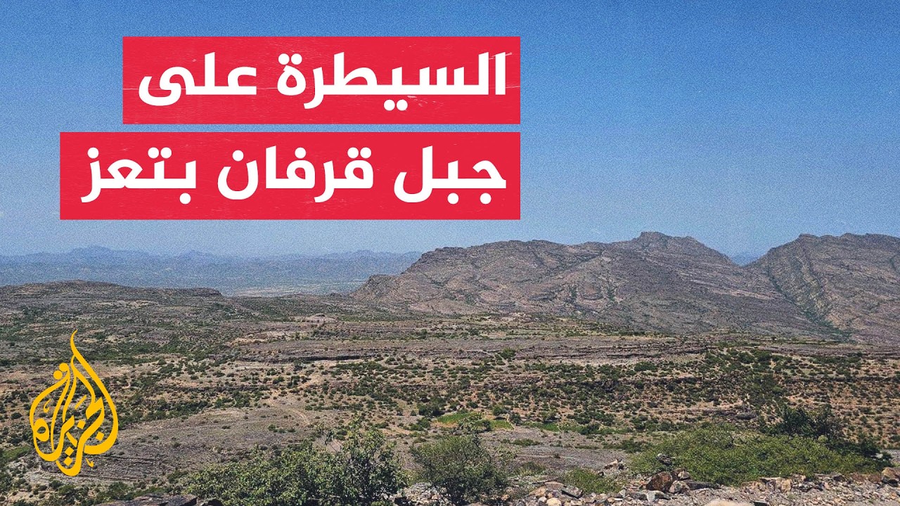 القوات الحكومية اليمنية تعلن السيطرة على جبل قرفان في تعز