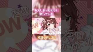 【投稿しました】#キスしちゃだめっ! #めいちゃん #HoneyWorks #歌ってみた #cover #shorts #short #歌い手 #推し不在 #オリジナルmv