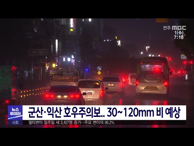 군산·익산 호우주의보 30~120mm 비 예상