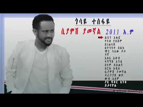 ጎሳዬ ተስፋዬ ሲያምሽ ያመኛል Gosaye tesfaye siyamish yamegnal #ethiopiamusic #ኢትዮጽያሙዚቃ #gosayetesfaye #ጎሳዬተስፋዬ