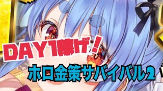 DAY1稼げ〜ホロ金策サバイバル2