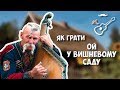Украинская народная песня - Ой, у вишневому саду (разбор)