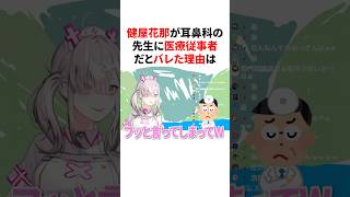 ㊗️20万回再生！！健屋花那が耳鼻科の先生に医療従事者だとバレた理由　#youtuber#vtuber#雑学#豆知識