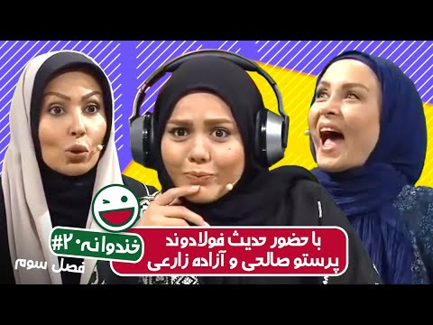 Khandevaneh S03E20 - خندوانه فصل سوم قسمت بیستم با پرستو صالحی و حدیث فولادوند