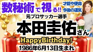 🎂本田圭佑さんを視る！数秘術(生年月日と名前)で運気、運勢、使命、才能、開運ラッキーカラー等、怖いほど当たる⁉︎占い講師が誕生日の有名人・芸能人をリーディング🔮数秘&カラー®︎ 生誕祭2024