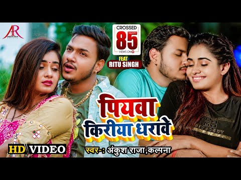 पियवा किरीया धरावेS — watch video